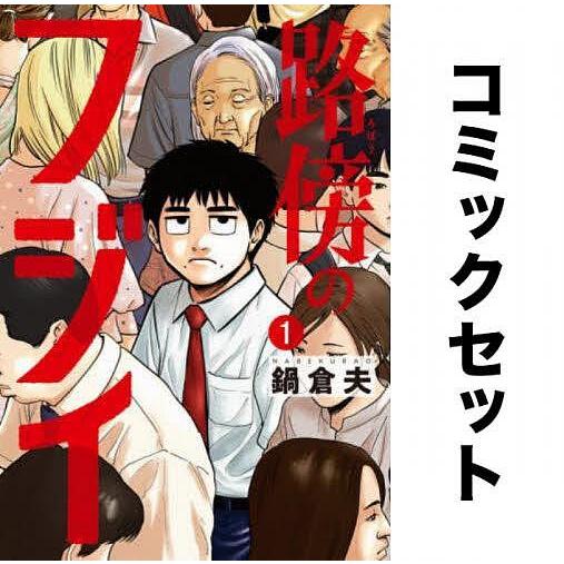 路傍のフジイ 1-6巻セット