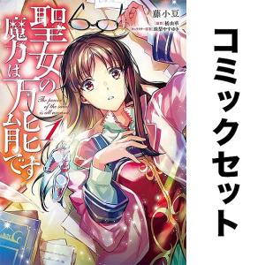 聖女の魔力は万能です セット 1-9巻｜boox