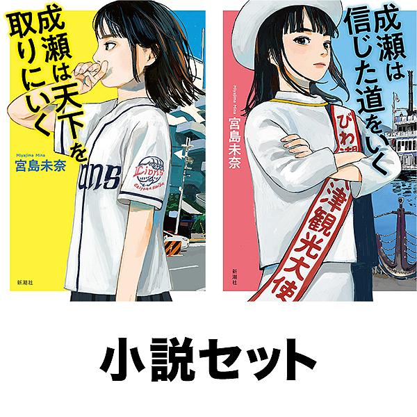 成瀬は天下を取りにいくシリーズ 2冊セット 1-2巻