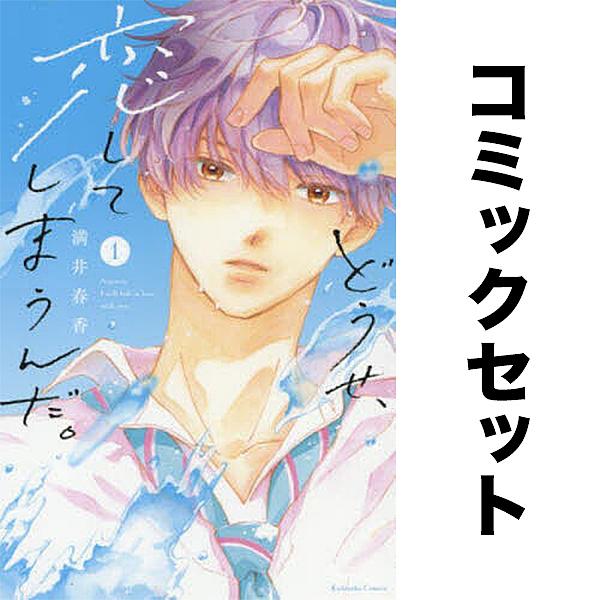 どうせ、恋してしまうんだ。 セット 1-11巻