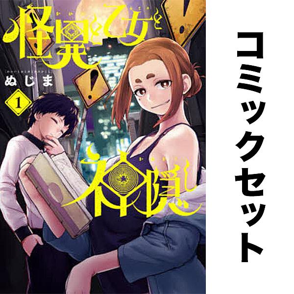 怪異と乙女と神隠し セット 1-6巻