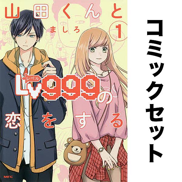 山田くんとLv999の恋をする セット 1-10巻