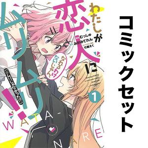 新品][ライトノベル][わたなれ]わたしが恋人になれるわけない