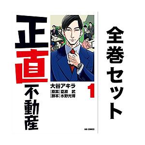 新品]正直不動産 (1-21巻 最新刊) 全巻セット : 漫画全巻ドット