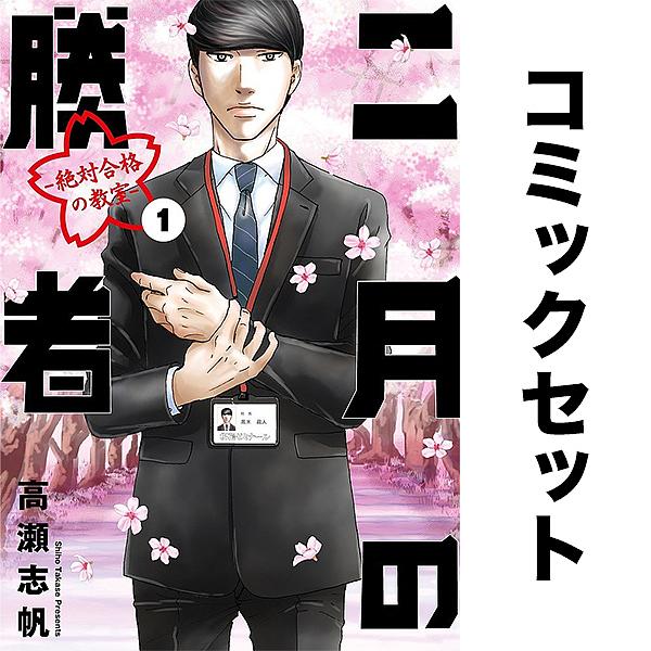 二月の勝者 絶対合格の教室 セット 1-21巻