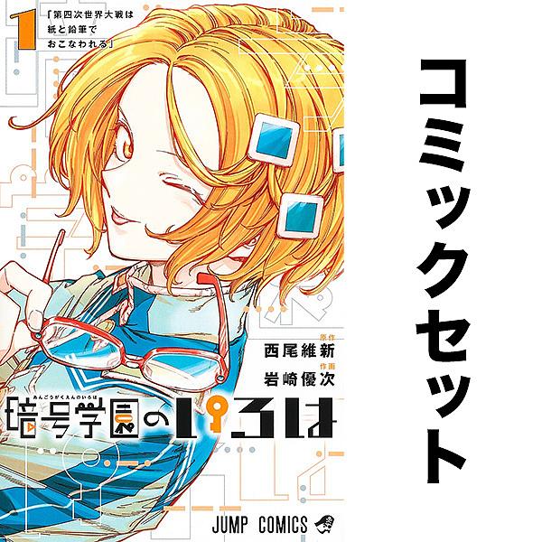 暗号学園のいろは セット 1-6巻