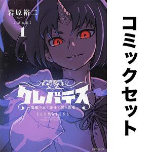 クレバテス 魔獣の王と赤子と屍の勇者 セット 1-9巻