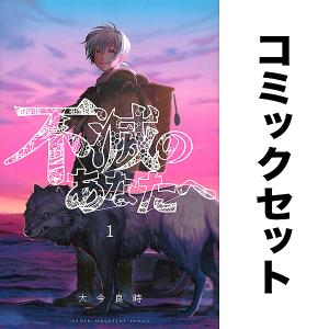 新品 / 不滅のあなたへ (1-25巻 最新刊) 全巻セット : 漫画全巻ドット