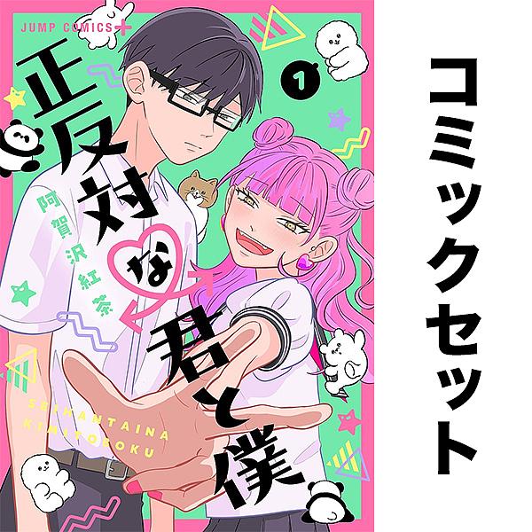 正反対な君と僕 セット 1-7巻