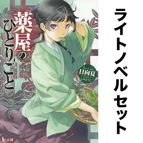 【ノベル】薬屋のひとりごと セット 1-16巻
