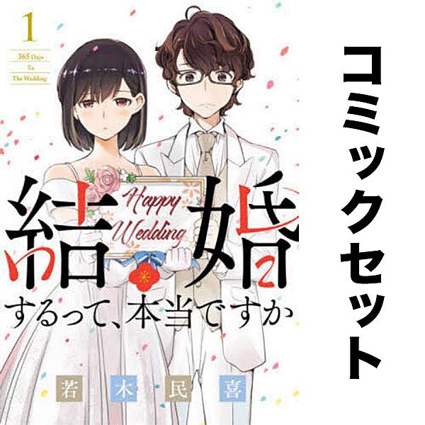結婚するって、本当ですか セット 1-11巻