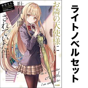 1月下旬より発送予定 / 新品 お隣の天使様にいつの間にか駄目人間に