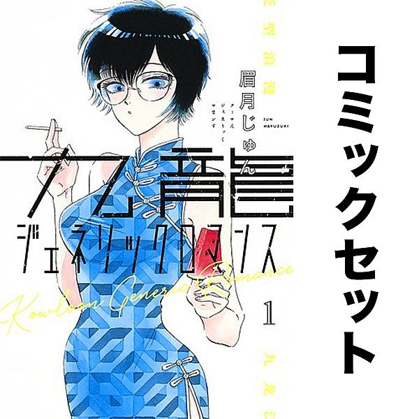 九龍ジェネリックロマンス 1-11巻セット