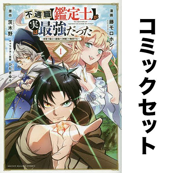 不遇職【鑑定士】が実は最強だった〜奈落で鍛えた最強の【神眼】で無双する〜 セット 1-15巻