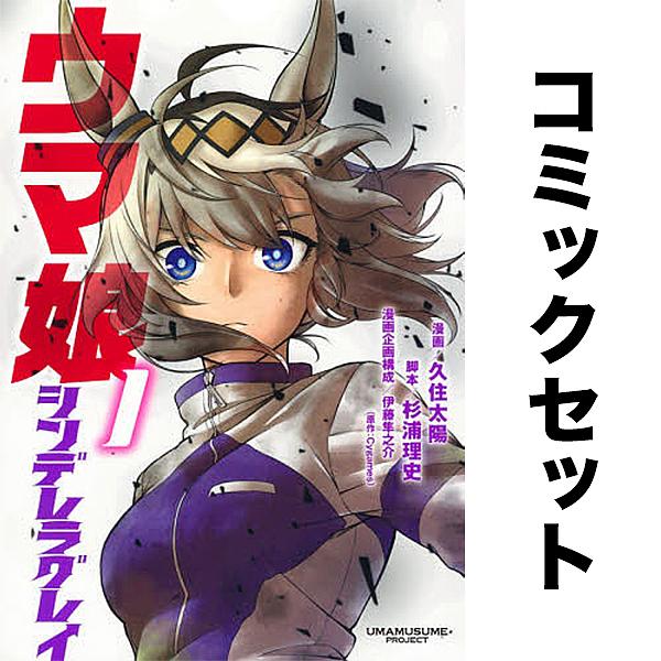 ウマ娘シンデレラグレイ セット 1-21巻