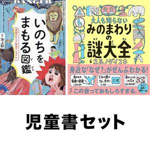 いのちをまもる図鑑 最強のピンチ脱出マニュアル/池上彰/滝乃みわこ