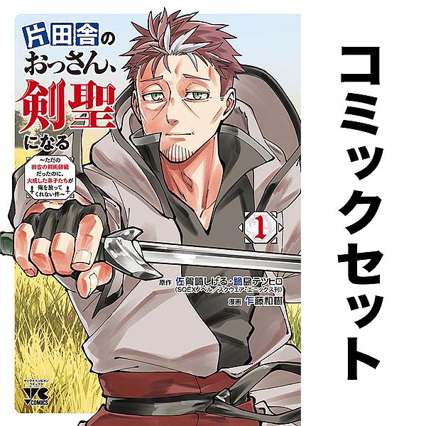 片田舎のおっさん、剣聖になる ただの田舎の剣術師範だったのに、大成した弟子たちが俺を放ってくれない件...