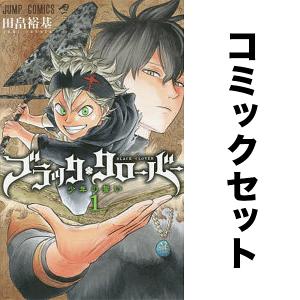 全巻セット】ブラッククローバー 1巻 - 36巻セット : in place 全巻セット】ブラッククローバー 1巻 - 36巻セット : in place