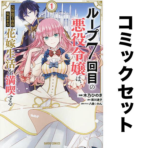 ループ7回目の悪役令嬢は、元敵国で自由気ままな花嫁生活を満喫する セット 1-7巻