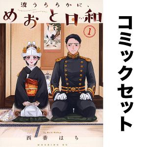 新品 / 波うららかに、めおと日和 (1-9巻 最新刊) 全巻セット : 漫画
