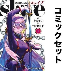 集英社（SHUEISHA） 魔都精兵のスレイブ 1巻〜20巻 コミック全巻セット