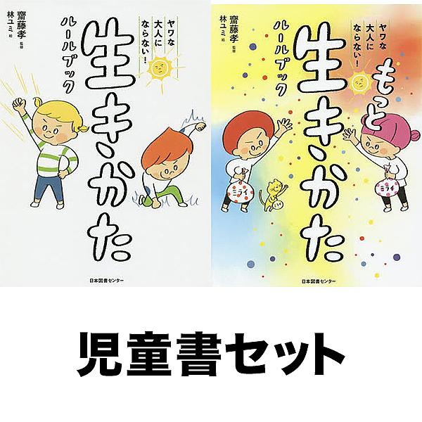 ◆生きかたルールブック 全2冊セット