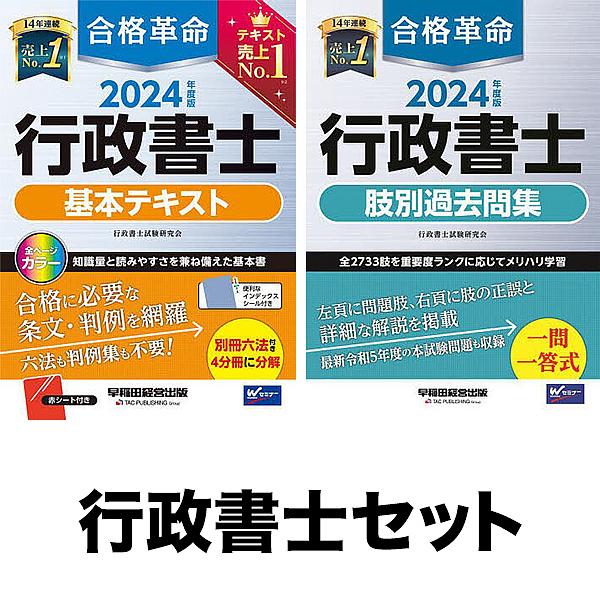 ◆合格革命 行政書士 基本テキスト・肢別過去問題集 全2冊セット 1-2巻