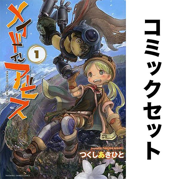 メイドインアビス セット 1-14巻