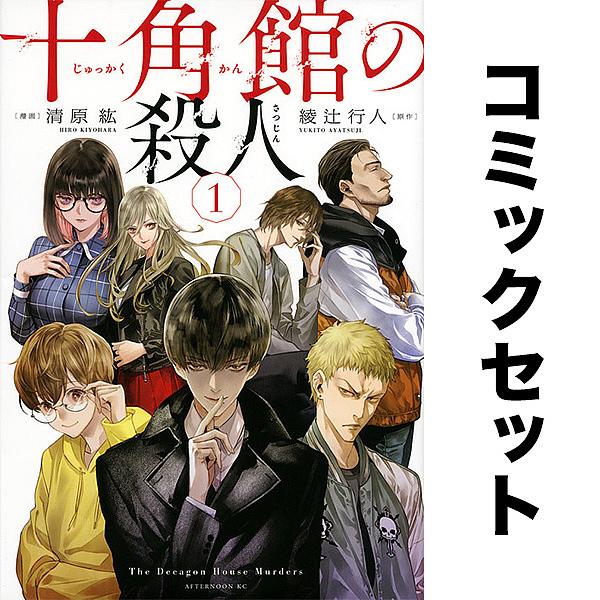 十角館の殺人 セット 1-5巻/清原紘/綾辻行人