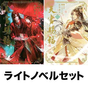 【ノベル】天官賜福 セット 1-3巻｜boox