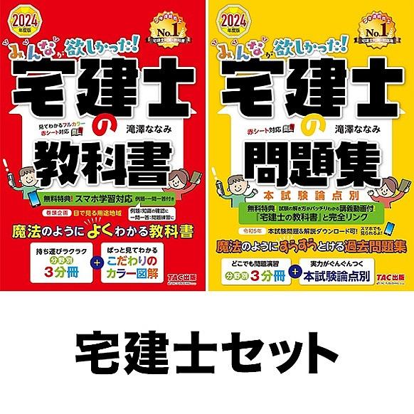 ◆みんなが欲しかった!宅建士 教科書・問題集全2冊セット/滝澤ななみ