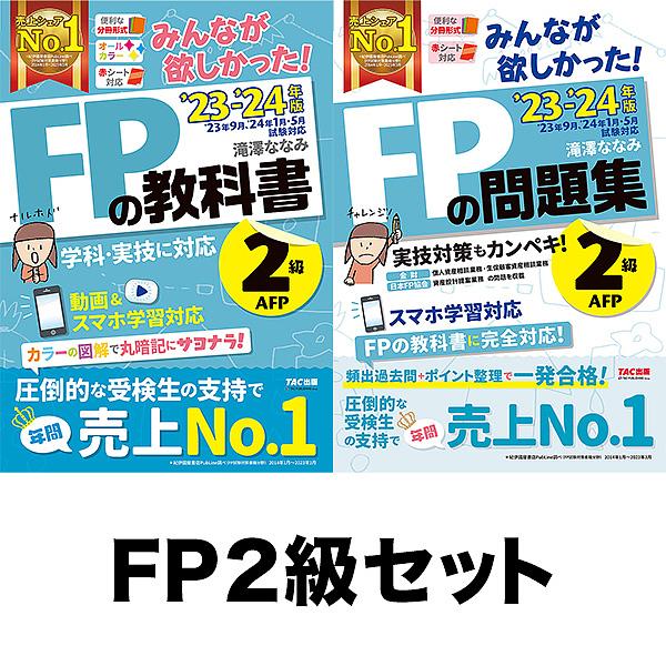 ◆みんなが欲しかった!FP2級 教科書・問題集2冊セット 1-2巻