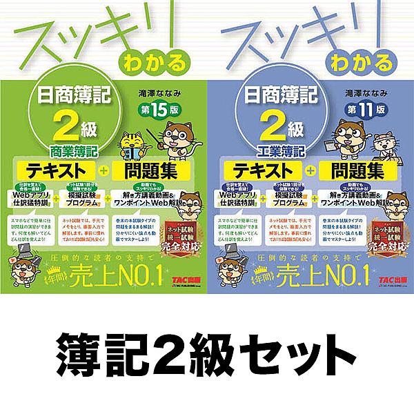 ◆スッキリわかる日商簿記2級(商業簿記・工業簿記)全2冊セット/滝澤ななみ