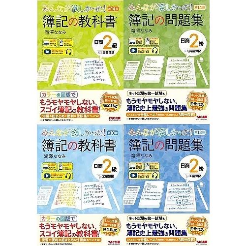 ◆みんなが欲しかった日商簿記2級 テキスト・問題集 4冊セット 1-4巻