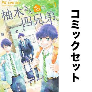 柚木さんちの四兄弟。19 全巻セット 柚木さんちの四兄弟。（19） (フラワーコミックス) | 藤沢志月