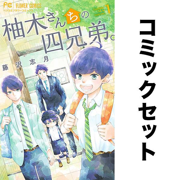 柚木さんちの四兄弟。 セット 1-19巻