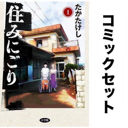 住みにごり 1-9巻セット