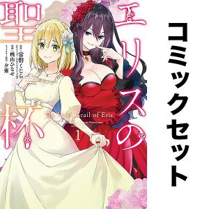 予約商品】エリスの聖杯 コミック 全巻セット（1-14巻セット・以下続巻