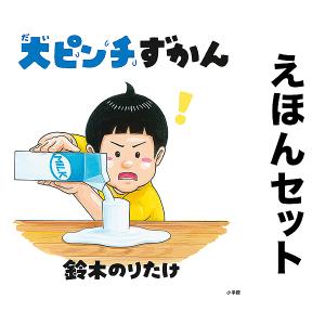 くもんのうた、大ピンチずかん他 大ピンチずかん 1〜3巻 3冊セット 鈴木のりたけ : 奈良 蔦屋書店