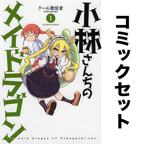 小林さんちのメイドラゴン セット 1-17巻