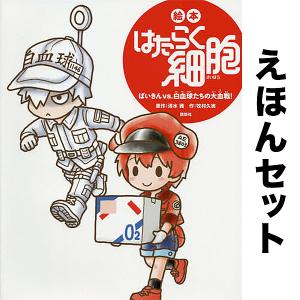 新品 / はたらく細菌(1-7巻 全巻) 全巻セット : 漫画全巻ドットコム