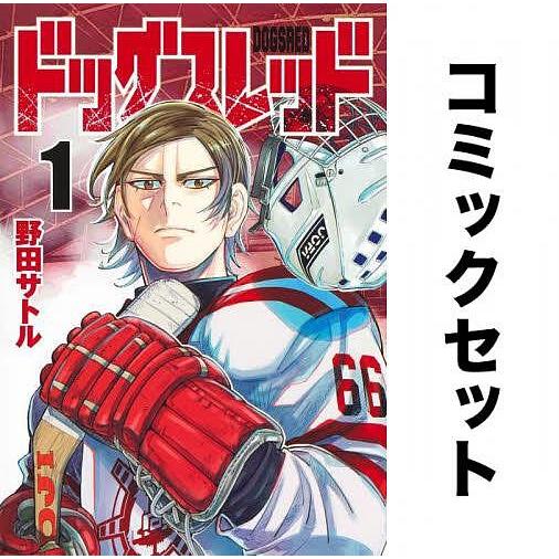 ドッグスレッド 1-7巻セット