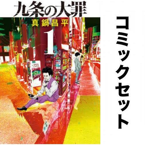 九条の大罪 1-16巻セット