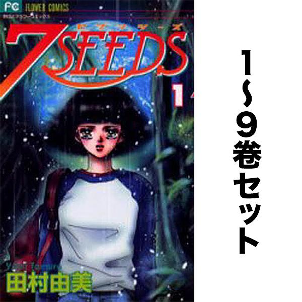 7SEEDS 1〜9巻セット/田村由美