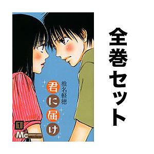 君に届け 全30巻セット/椎名軽穂