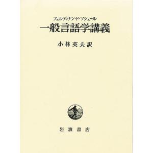 一般言語学講義/フェルディナン・ソシュール/小林英夫｜boox