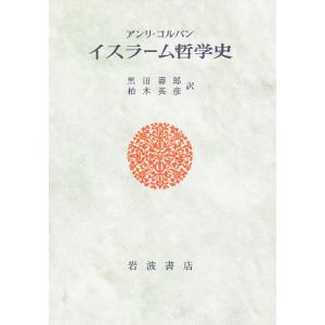 イスラーム哲学史/アンリ コルバン/黒田壽郎/柏木英彦