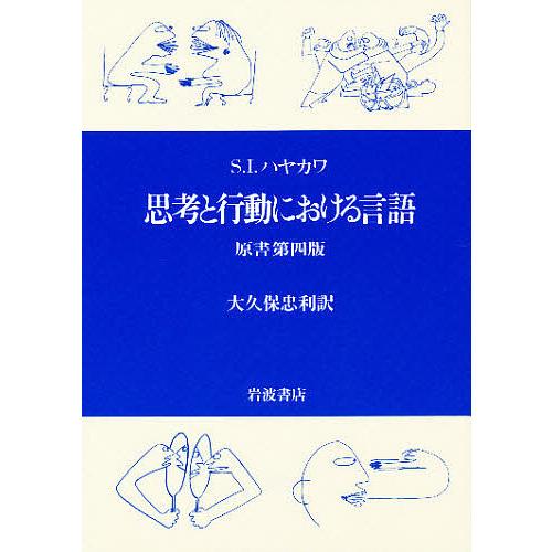 思考と行動における言語/S．I．ハヤカワ/大久保忠利