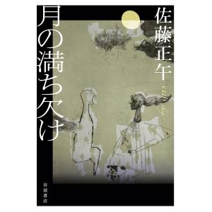 月の満ち欠け/佐藤正午