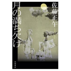 月の満ち欠け/佐藤正午｜boox